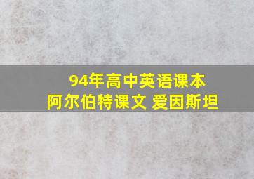 94年高中英语课本 阿尔伯特课文 爱因斯坦